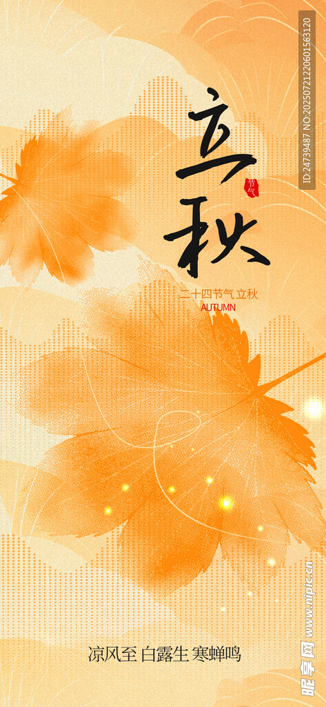 立秋海报