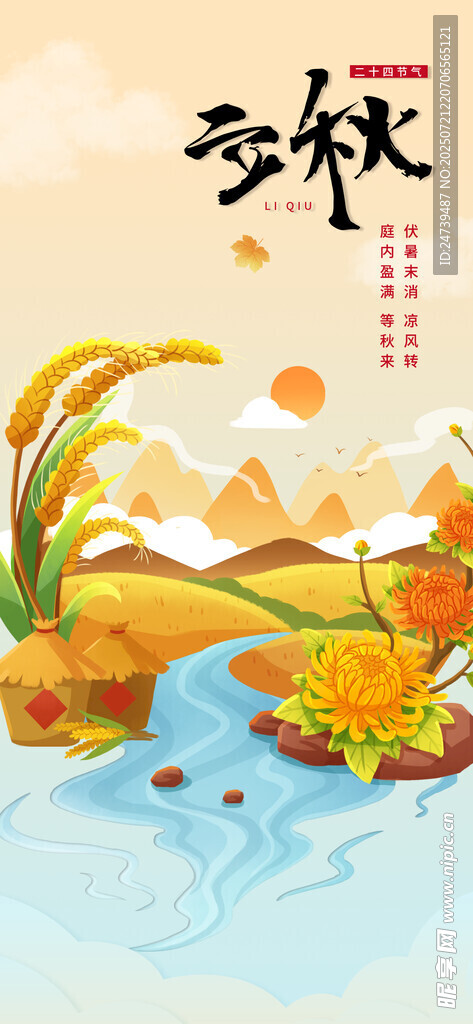 立秋海报