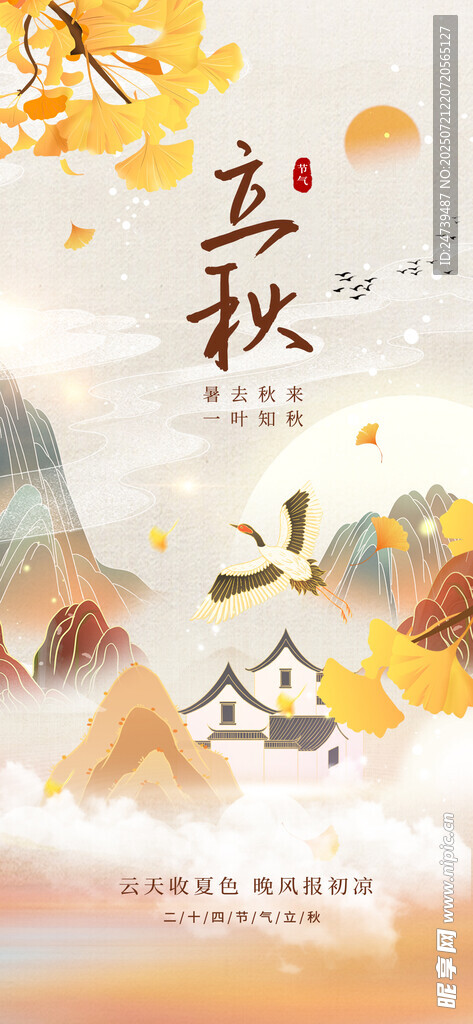立秋海报