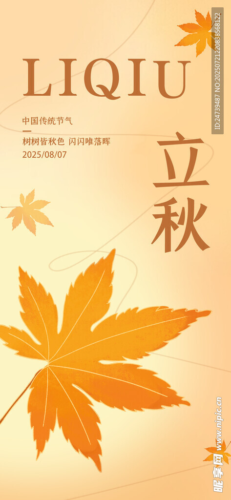 立秋海报