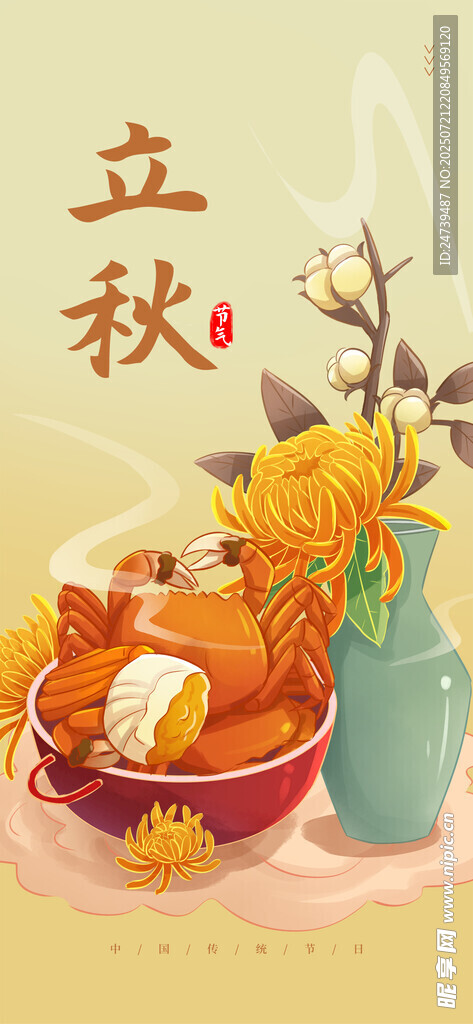 立秋海报