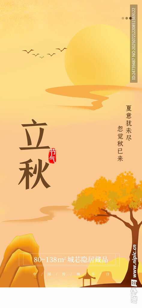 立秋海报