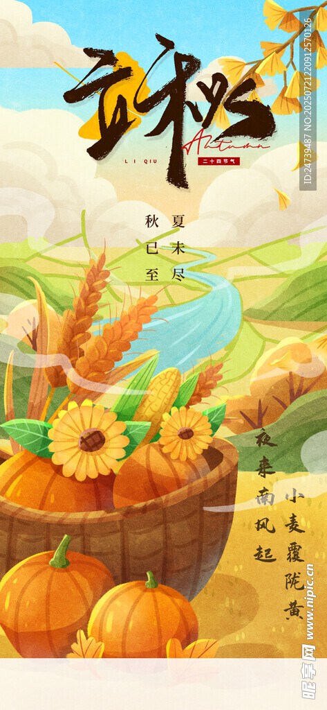 立秋海报