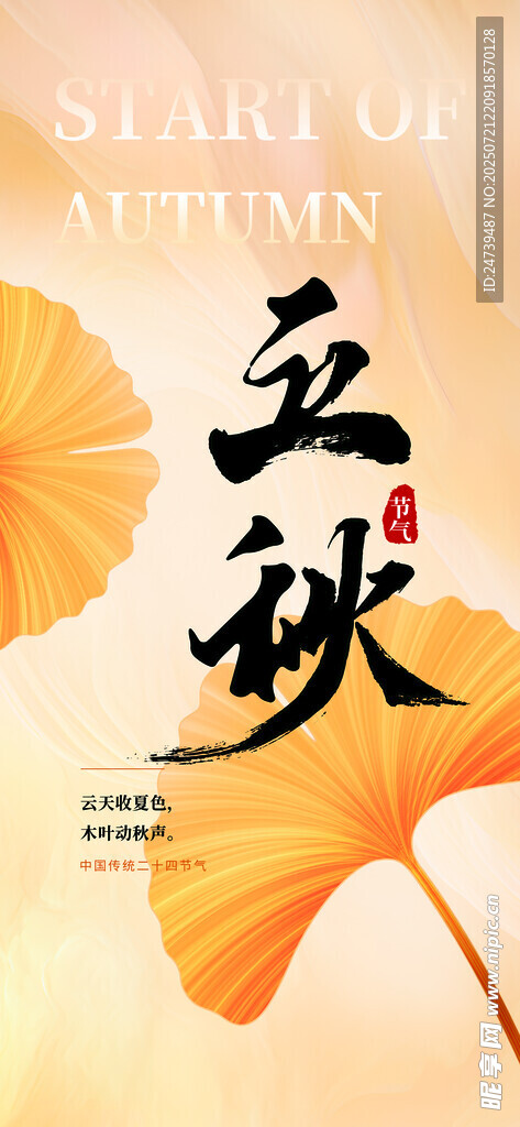 立秋海报