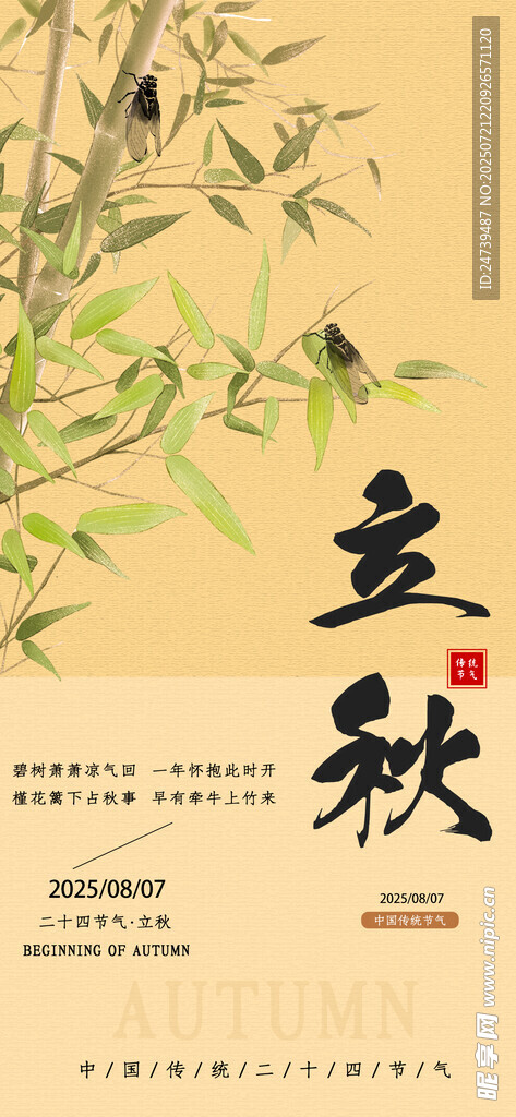 立秋海报