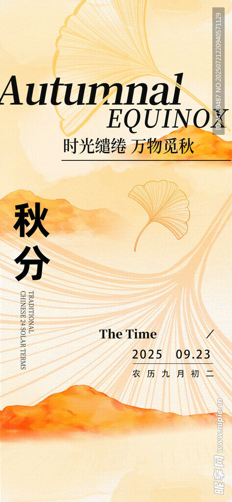 秋分海报