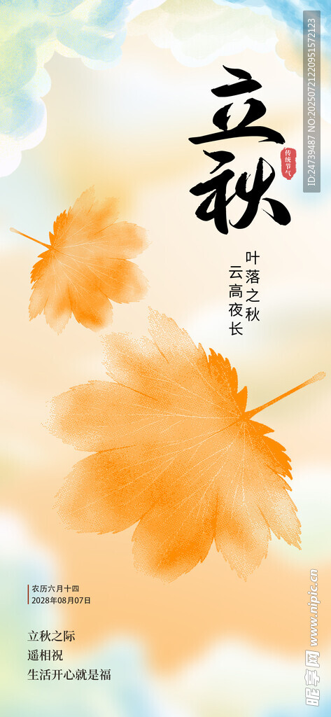 立秋海报