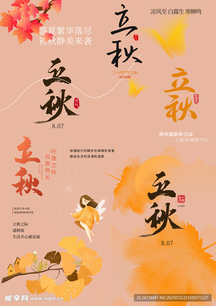 立秋素材