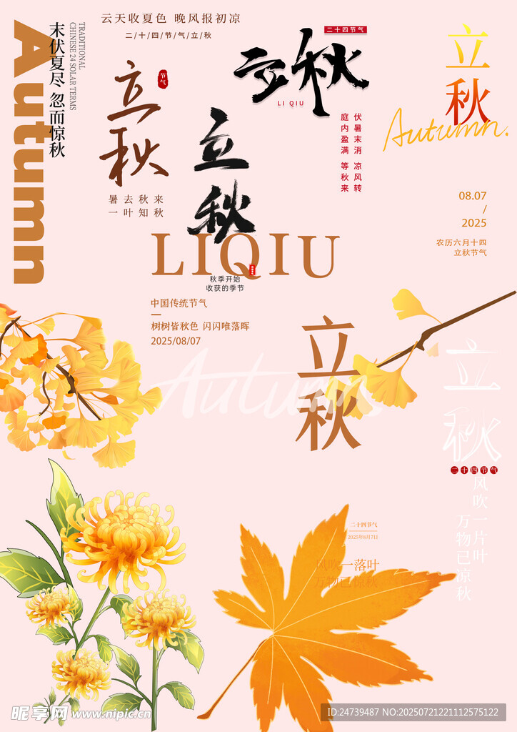 立秋素材