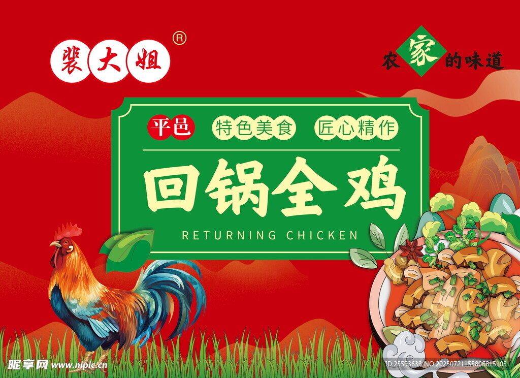 美味回锅全鸡促销海报