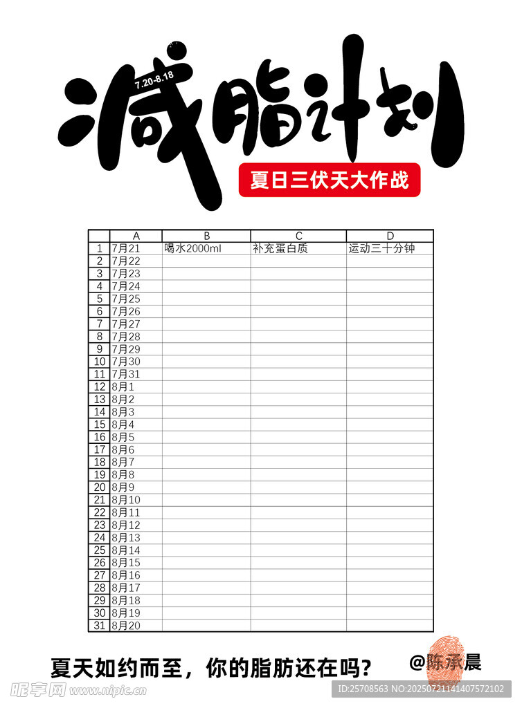 减肥计划 减肥表格  减肥记录