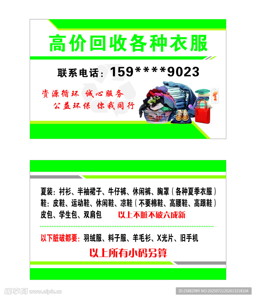 高价回收各种衣服宣传卡