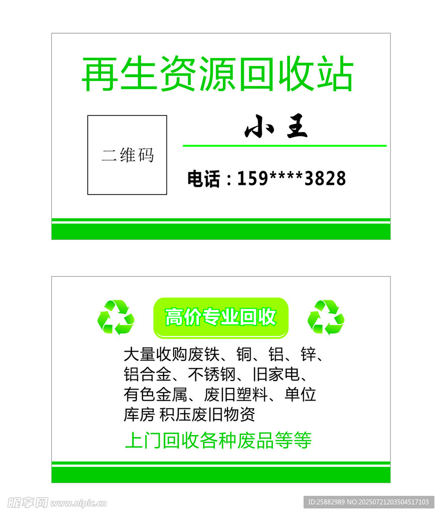 再生资源回收站名片