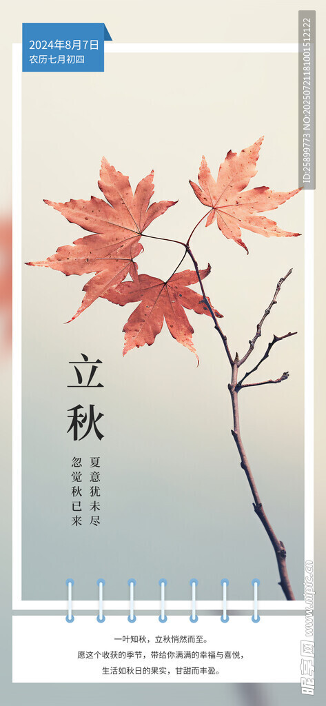 立秋海报 