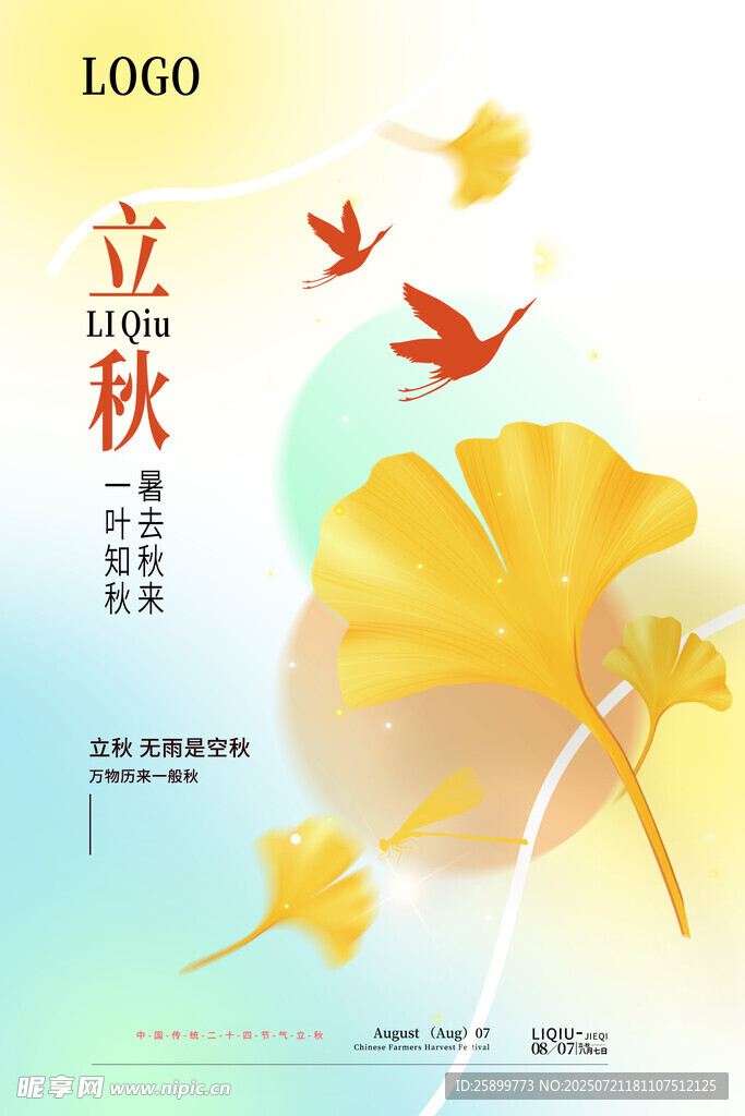立秋 