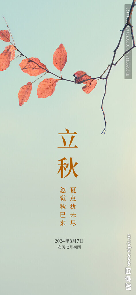 立秋  