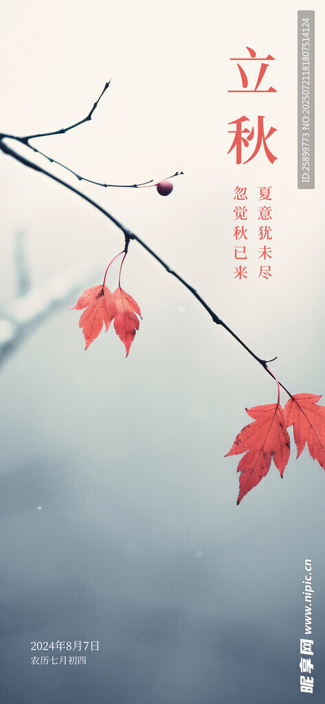 立秋 