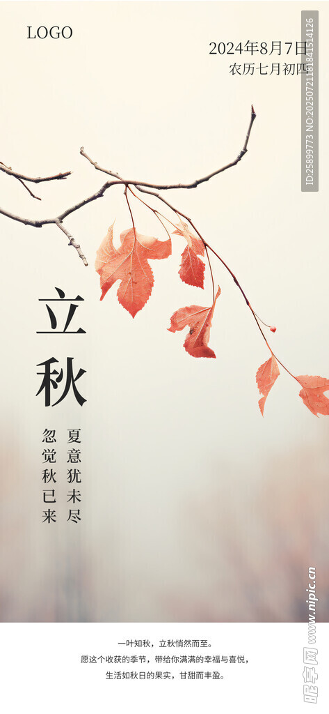 立秋