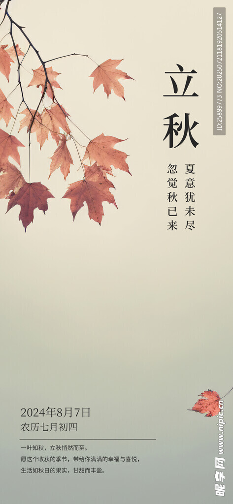 立秋 