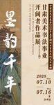 书法艺术作品展