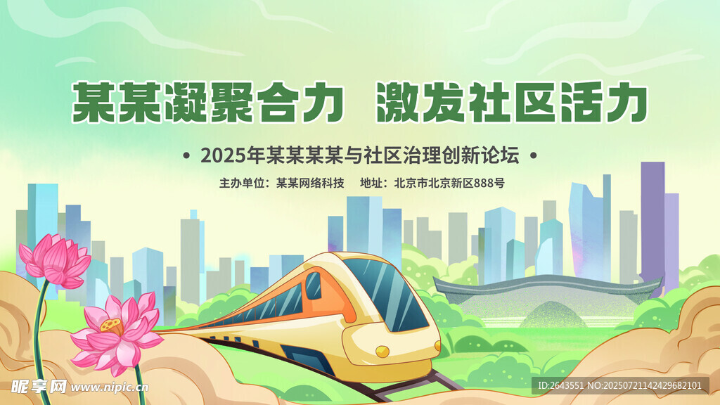 社区治理创新论坛背景板展板KV
