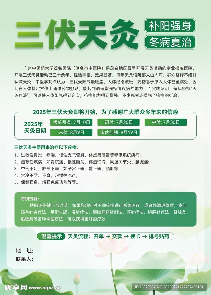 三伏天灸宣传页