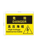 高压海缆危险警示标识