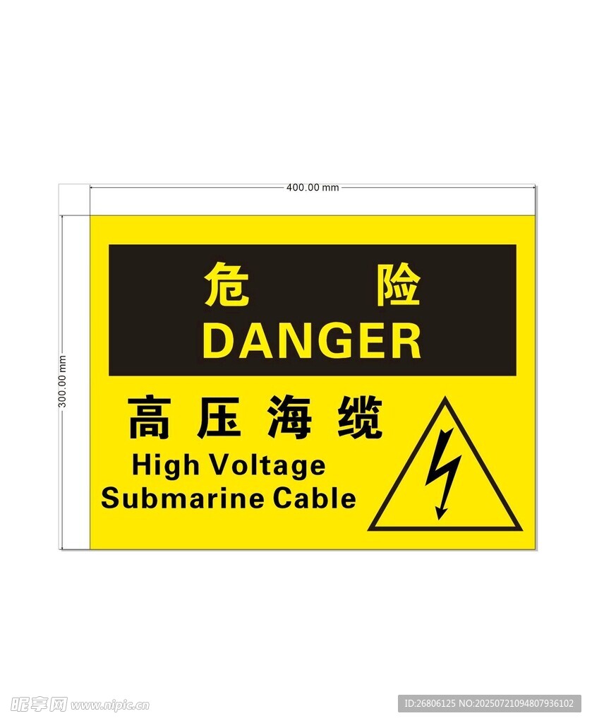 高压海缆危险警示标识