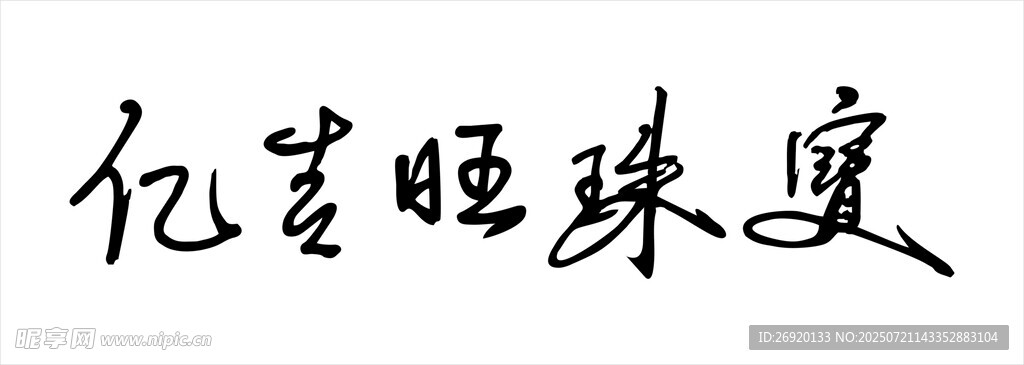亿吉旺珠宝LOGO