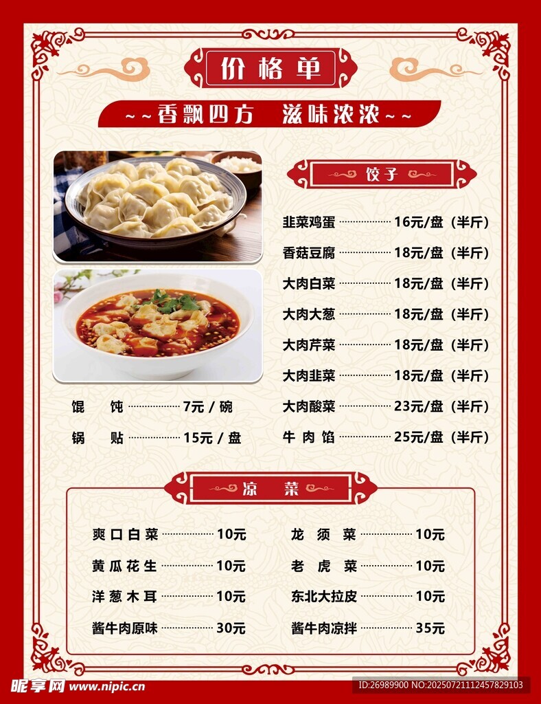 饺子价目表