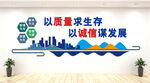 企业质量诚信文化墙展示