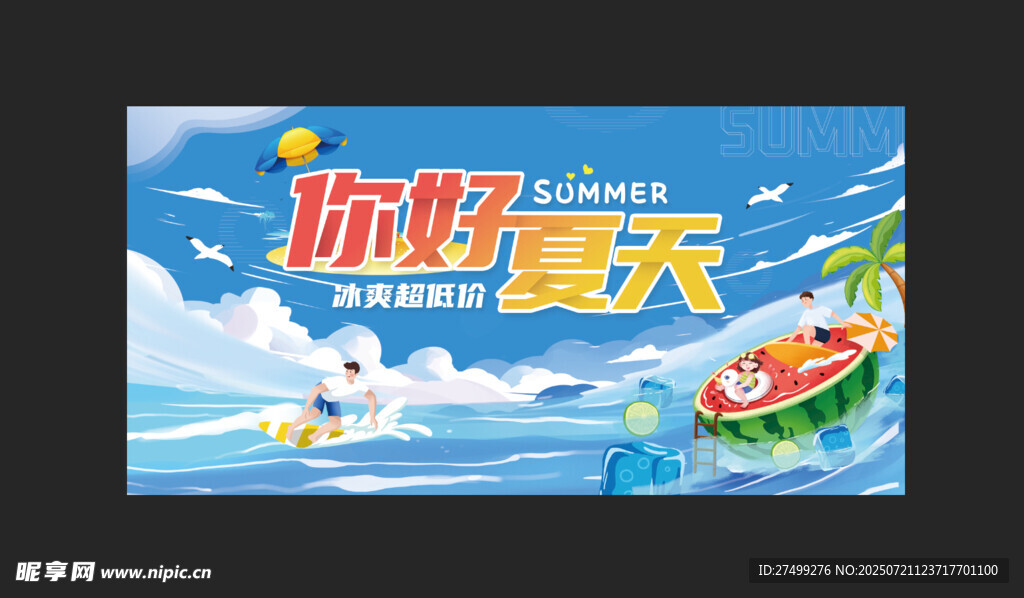你好夏天促销海报