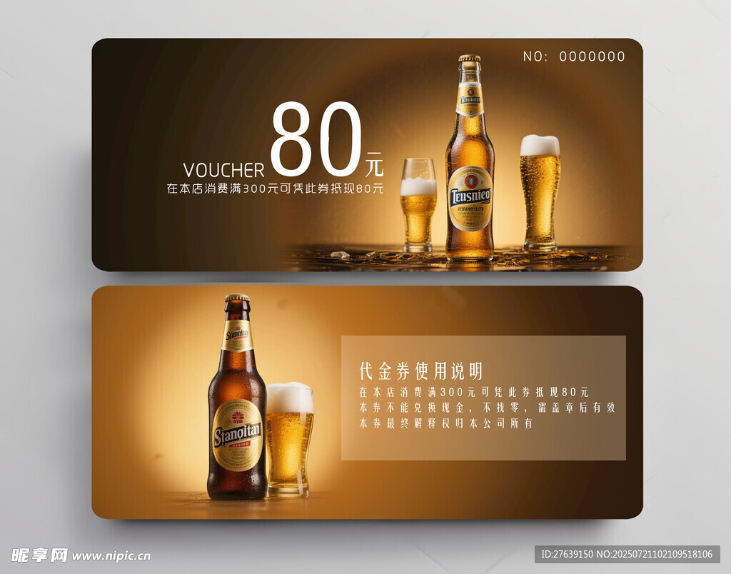 啤酒代金券