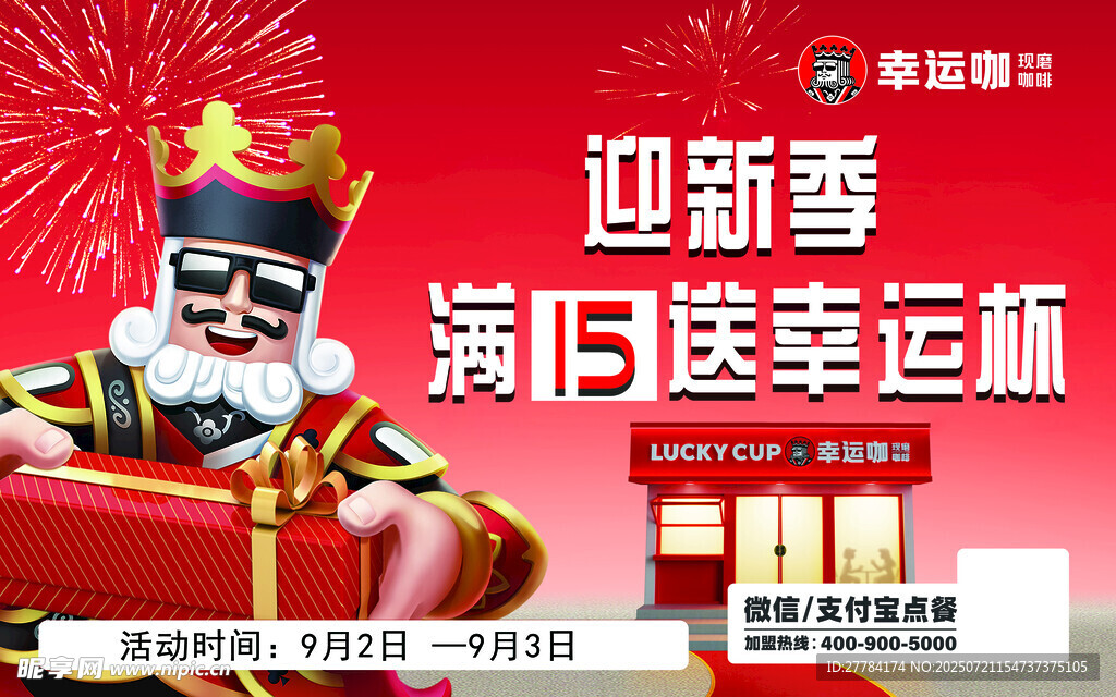 新春幸运城演艺活动海报