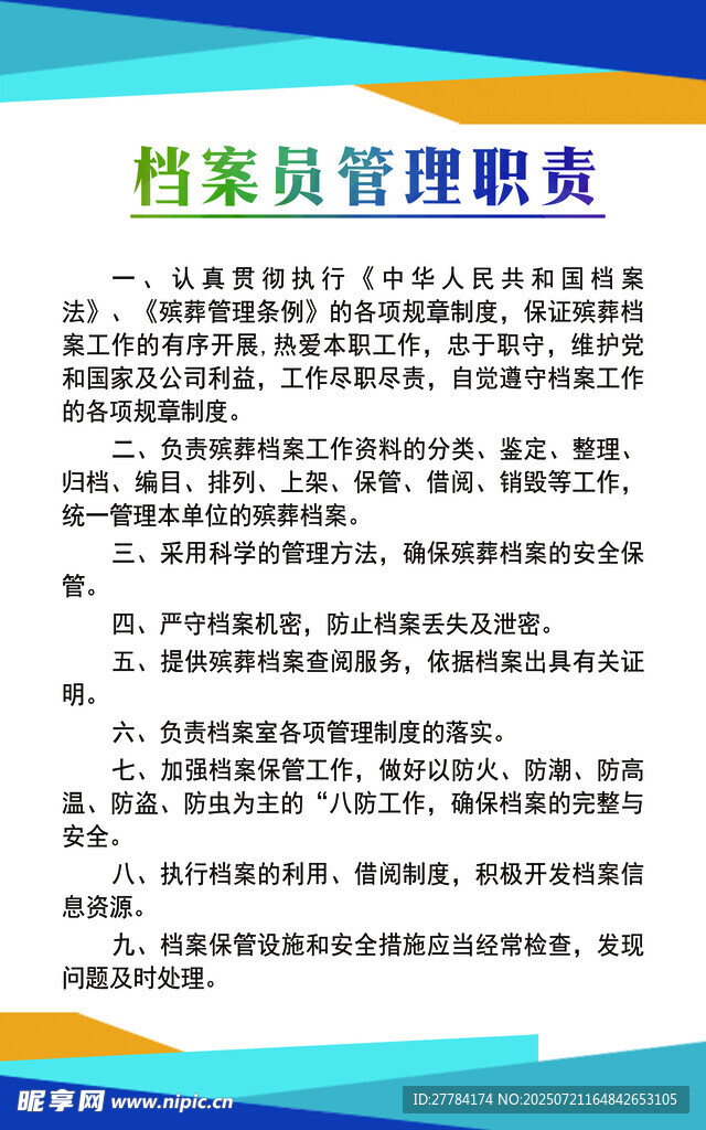 档案员管理职责说明