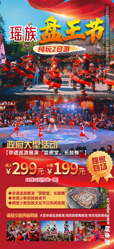瑶族盘王节