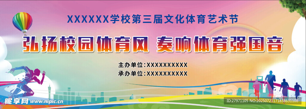 体育文化艺术节