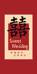 婚礼 双喜