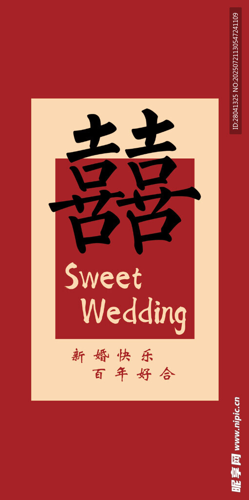 婚礼 双喜
