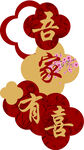 吾家有喜装饰挂件