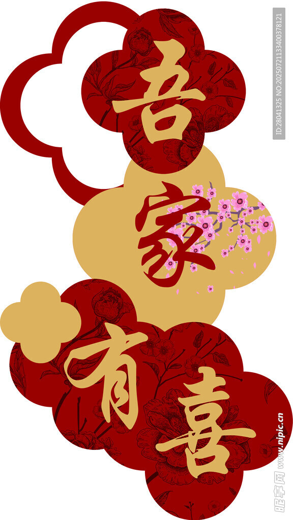 吾家有喜装饰挂件