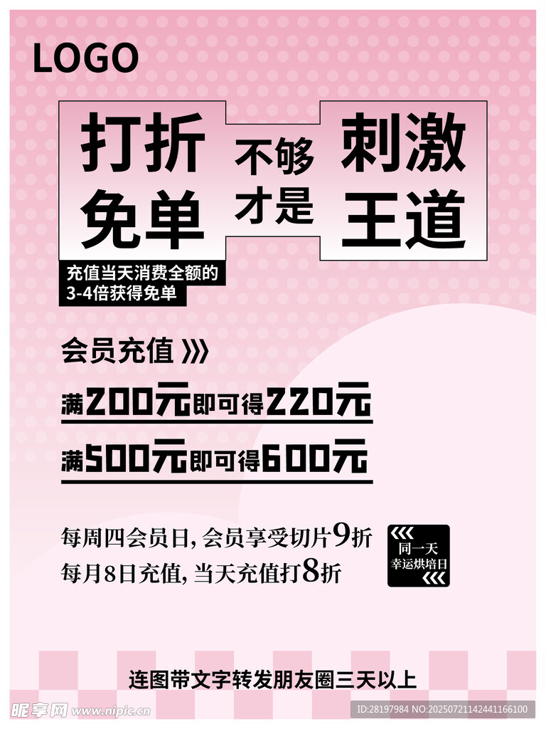促销海报 折扣免单才是王道