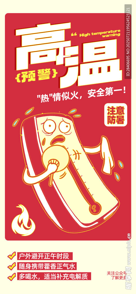 高温预警海报