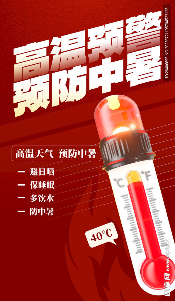 高温预警海报