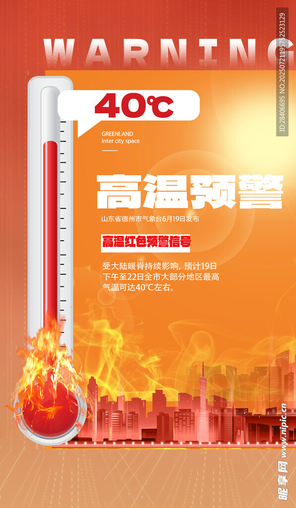 高温来袭预警