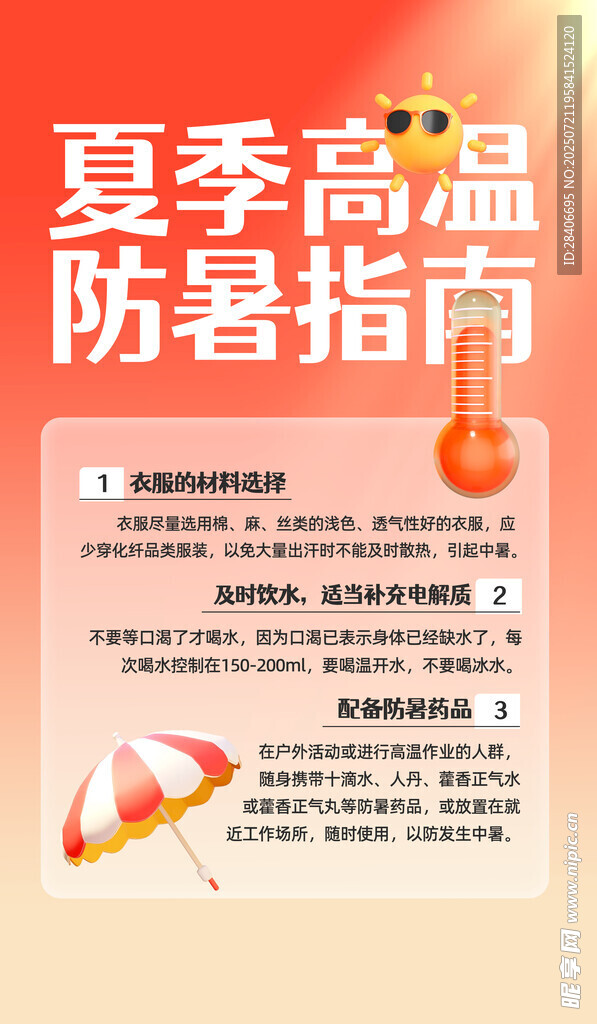 高温预警海报