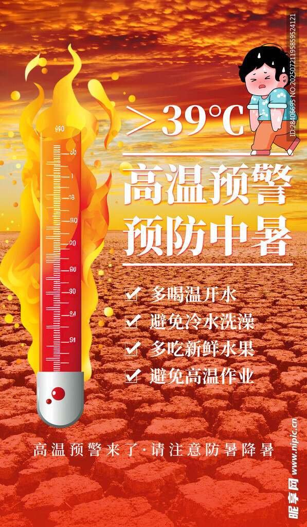 高温预警预防中暑海报