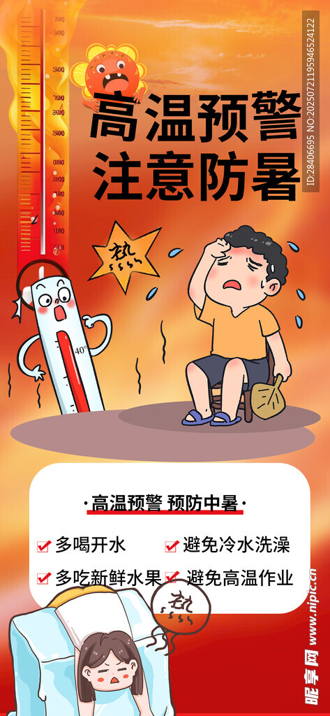 高温预警