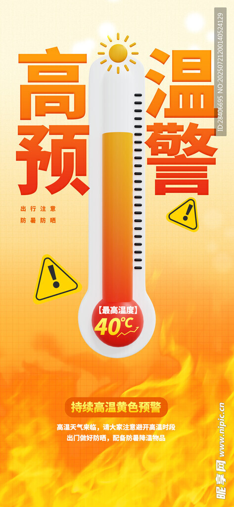 高温预警海报