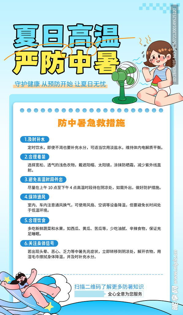 高温预警海报